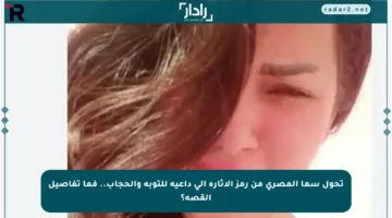 تحول سما المصري من رمز الإثارة إلى داعية للتوبة والحجاب.. فما تفاصيل القصة؟